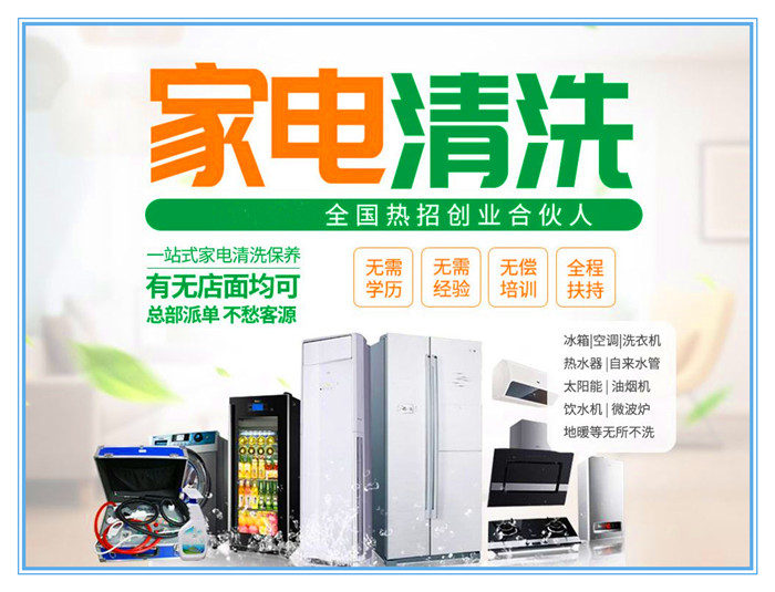 要做好家電清洗，宣傳是前提和重點(diǎn)