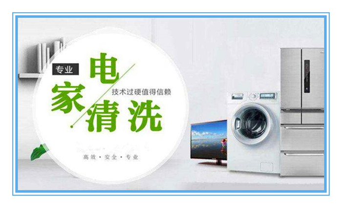 想做家電清洗，面對形形色色的加盟品牌如何選擇